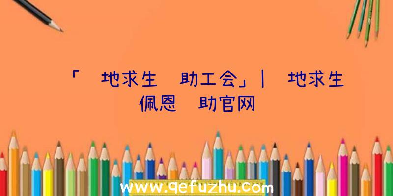 「绝地求生辅助工会」|绝地求生佩恩辅助官网